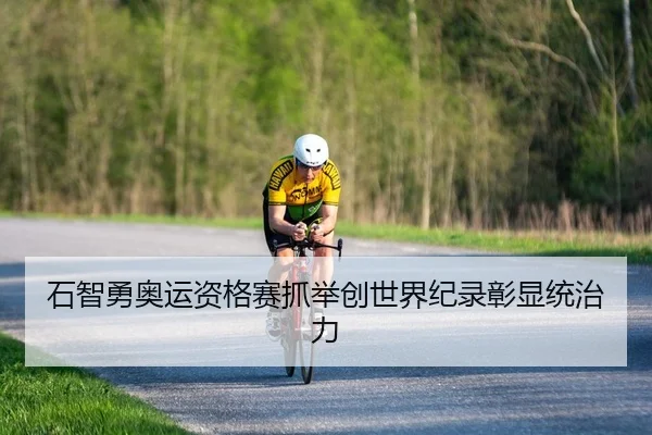 石智勇奥运资格赛抓举创世界纪录彰显统治力